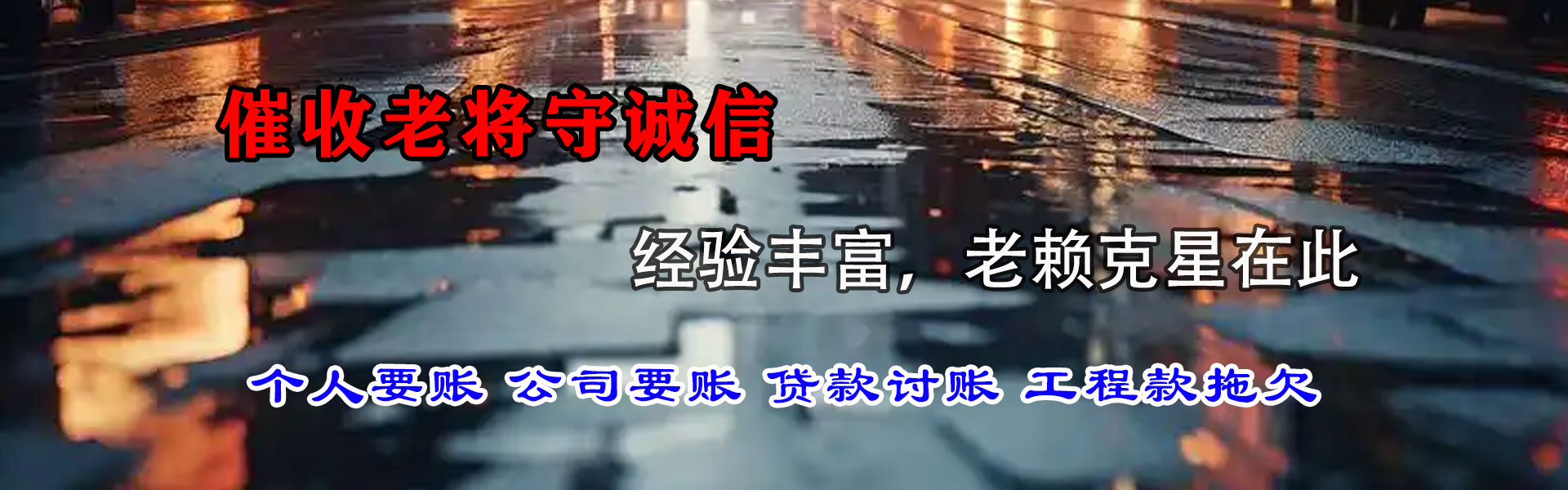 丰城讨账公司